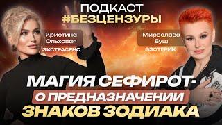 КРИСТИНА ОЛЬХОВАЯ: О сефиротической магии, предназначении знаков зодиака и семи кастах