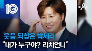 웃음 되찾은 박세리 “내가 누구야? 리치언니” | 뉴스TOP 10