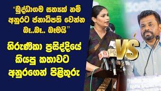 හිරුණිකා ප්‍රසිද්දියේ කියපු කතාවට අනුරගෙන් පිළිතුරු