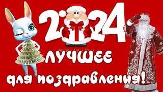 С новым годомприкольно и красиво поздравляю в новый год дракона красивые поздравления с 2024!