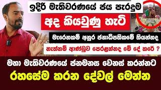 අනුර කුමාරට වෙන්න යන දේ |ගෝඨා පාර්ට් 2 ද ? අනුර ජනපති වන බව ටක්කෙටම කිව්වා වගේ ඉතුරු ටිකත්