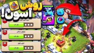 آموزش سه ستاره زدن چالش‌های آشوب کوکی (روش هکی) | کلش آف کلنز | clash of clans 15-24