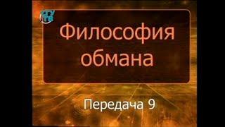 Психология обмана. Передача 9. Обман в сети общественных отношений