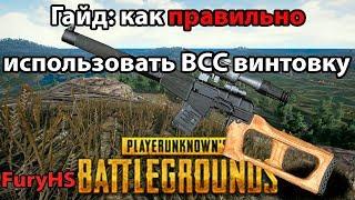 Гайд: Как ПРАВИЛЬНО использовать снайперскую винтовку ВСС в PLAYERUNKNOWN's BATTLEGROUNDS (PUBG)