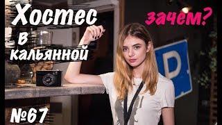 Хостес в кальянной. В чем ее роль?