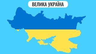 Велика Україна | Українська імперія | Імперські амбіції країн