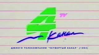 Джингл телекомпании "Четвертый канал" (4 канал [Екатеринбург], 1994 г.)