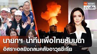 LIVE : TNN ข่าวดึก 13 ธ.ค. 67