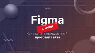 Как сделать продуманный прототип сайта в Figma