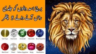 Best Gemstones for Leo ||Burj Asad walon k liye 5 Behtreen pathar||Gemstones according to Zodic sign