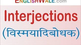 Interjections (विस्मयादिबोधक) by Spoken English Grammar | Basic English Grammar Lesson