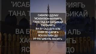 Нашид - Сабилю ( Мухаммад Аль Мукит) русская транскрипция.