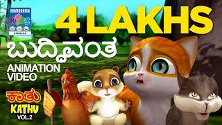 ಬುದ್ಧಿವಂತ | ಕತು | Kathu Vol.02 | Kannada Kids Animation