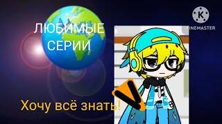 Профессор Почемушкин Gacha Club Все серии