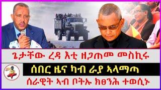 ሰበር ዜና ካብ ራያ ኣላማጣ | ጌታቸው ረዳ እቲ ዘጋጠመ መስኪሩ | ሰራዊት ኣብ ቦትኡ ክፀንሕ ተወሲኑ | kokob media news