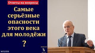 Самые серьёзные опасности этого века для молодёжи. Н. С. Антонюк. МСЦ ЕХБ.