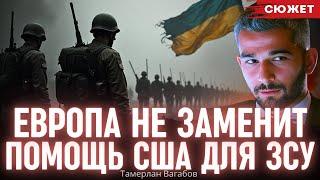 Европа не заменит помощь США для ЗСУ. Тамерлан Вагабов и Юрий Романенко