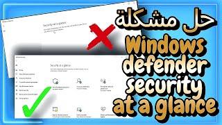 حل مشكلة  Windows defender security at a glance - Windows 10/11