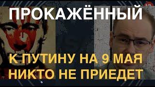 9 мая к Путину никто не приедет. Даже Лукашенко. Почему парад смерти пройдет без гостей?