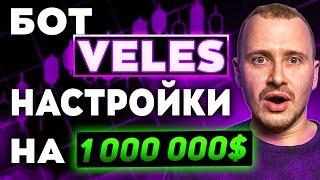 ЗАРАБАТЫВАЙ 1000$ В НЕДЕЛЮ С БОТОМ VELES | Самые прибыльные настройки торгового бота Велес #veles