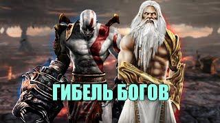 КАК КРАТОС ПРЕВЗОШЕЛ БОГОВ // СЮЖЕТ GOD OF WAR 3