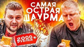 Самая острая шаурма за 2000 рублей / Даже Крыжний заценил