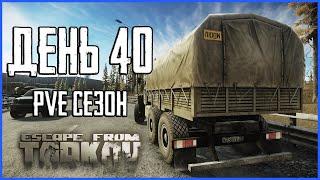 Тарков ПВЕ сезон Путь со дна день 40. Прокачка с нуля в PVE Escape from Tarkov