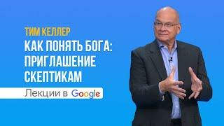 Тим Келлер. Как понять Бога: приглашение скептикам | Проповедь (2021)