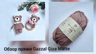 100% хлопок для вязания игрушек. Обзор пряжи Gazzal Giza Matte