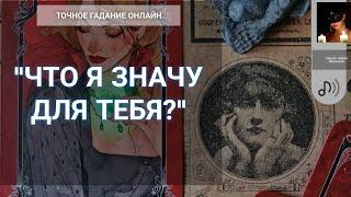 "Что Я Значу Для Тебя?" Гадание Онлайн