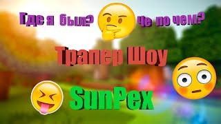 -=SunPex  Трапер Шоу=-Где я был?-=