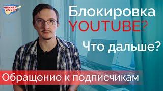 Блокировка YouTube в России? Что дальше?