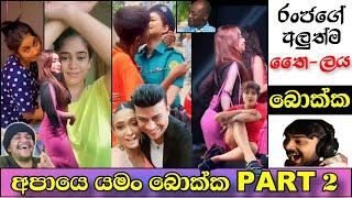 රංජගේ අලුත්ම තෛලය | Sinhala Funny Meme Review | Episode 07 | Best Meme Review | Fanny Meme-MR.Gataya