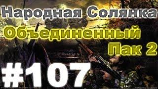 Сталкер Народная Солянка - Объединенный пак 2#107.Квесты Молнии и поиски выхода в Мертвый город[3/3]