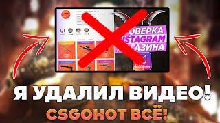 ПОЧЕМУ Я УДАЛИЛ ВИДЕО? - ВСЯ ПРАВДА ПРО CSGOHOT! РАЗОБЛАЧЕНИЕ!