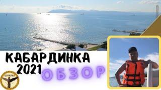 Кабардинка 2021 обзор