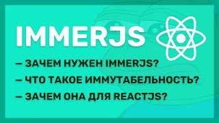 Что такое ImmerJS и как его использовать вместе с ReactJS?