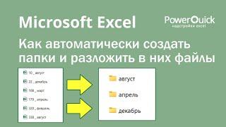 Как создать папки и разложить в них файлы при помощи Excel