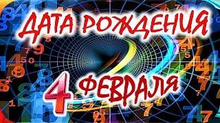 ДАТА РОЖДЕНИЯ 4 ФЕВРАЛЯСУДЬБА, ХАРАКТЕР И ЗДОРОВЬЕ ТАЙНА ДНЯ РОЖДЕНИЯ