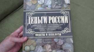 Деньги России. Монеты и банкноты. Лучший подарок коллекционеру