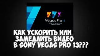 Как ускорить или замедлить видео в Sony Vegas Pro 13???