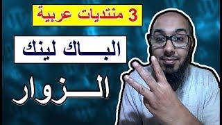 أفضل 3 منتديات عربية للحصول على باك لينك و زوار للموقع