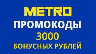 Промокоды METRO на июнь 2024. Промокоды на 3000 бонусов в магазине МЕТРО