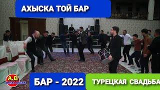 АХЫСКА ТОЙ БАР СЫРДАРЬЯ 2022 #ахыскатой #турецкаясвадьба