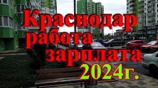 КРАСНОДАР РАБОТА ЗАРПЛАТА 2024 год