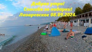 Доброе утро! 08.09.2024. Спасибо за подарки!ЛАЗАРЕВСКОЕ СЕГОДНЯСОЧИ.