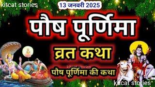 पौष पूर्णिमा व्रत कथा | Paush Purnima Vrat Katha | Purnima Ki Kahani | Purnima ki Katha | Purnima