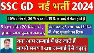 5 km रनिंग 20 मिनट में / क्या आपका चेस्ट कम है / 1 cm लम्बाई मापते समय बढ़ाए / ssc gd भर्ती / SSC GD