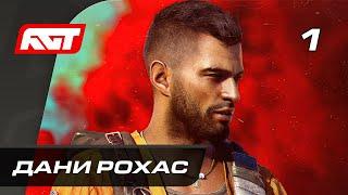 Прохождение Far Cry 6 — Часть 1: Дани Рохас  PS5