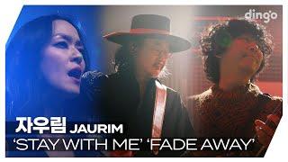 [#딩고라이브] 자우림(JAURIM) ‘STAY WITH ME’ ‘FADE AWAY’ | 딩고뮤직 | Dingo Music